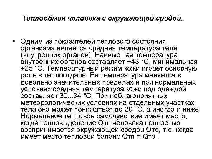 Теплообмен человека с окружающей средой. • Одним из показателей теплового состояния организма является средняя