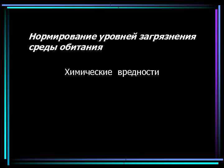 Нормирование уровней загрязнения среды обитания Химические вредности 