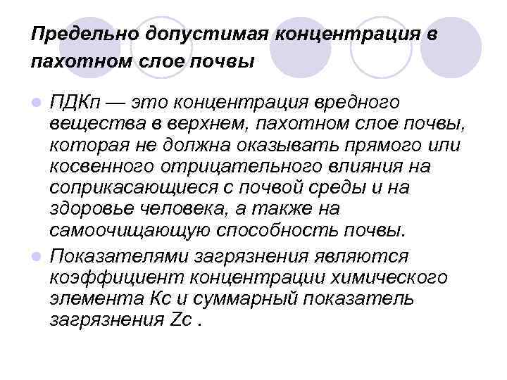 Предельно допустимая концентрация в пахотном слое почвы ПДКп — это концентрация вредного вещества в