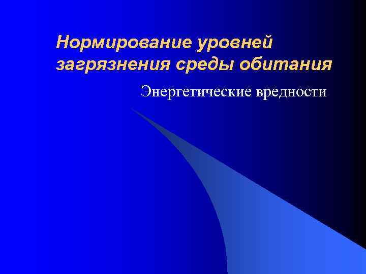 Нормирование уровней загрязнения среды обитания Энергетические вредности 