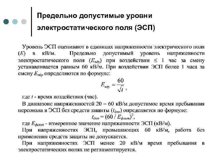 Предельно допустимые уровни электростатического поля (ЭСП) 