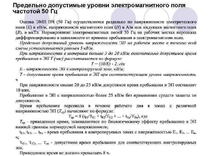 Предельно допустимые уровни электромагнитного поля частотой 50 Гц 