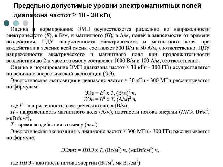 Предельно допустимые уровни электромагнитных полей диапазона частот 10 - 30 к. Гц 