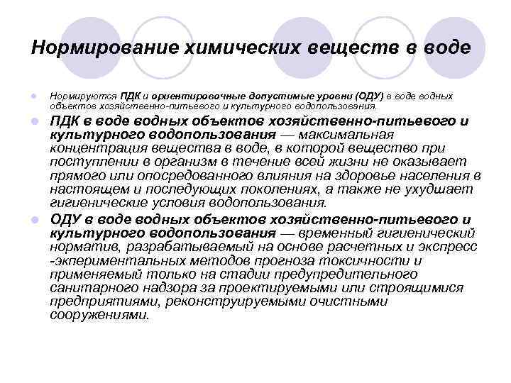 Нормирование химических веществ в воде l Нормируются ПДК и ориентировочные допустимые уровни (ОДУ) в