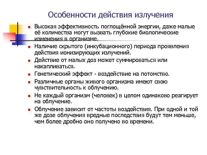 Особенности действия излучения n n n n Высокая эффективность поглощённой энергии, даже малые её