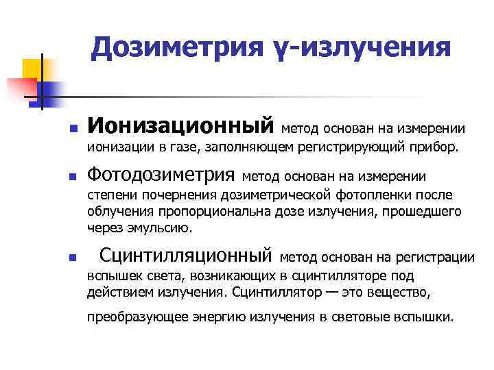 Метод основанный на измерении. Ионизационный метод. Ионизационный метод дозиметрии. Методы дозиметрии ионизирующих излучений. На каком явлении основан ионизационный метод дозиметрии?.