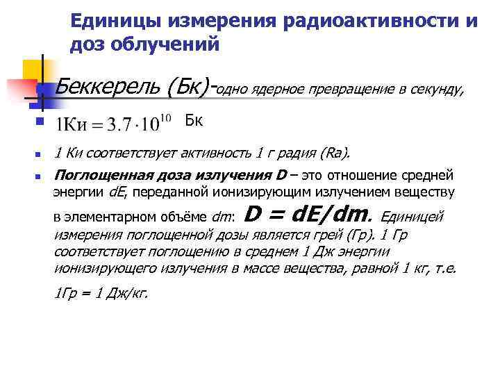 Единицы измерения радиоактивности и доз облучений n Беккерель (Бк)-одно ядерное превращение в секунду, Бк