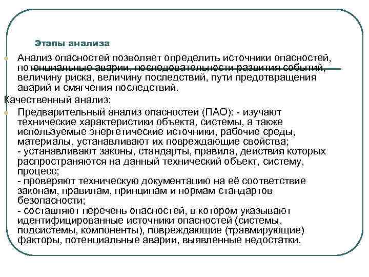 Этапы анализа Анализ опасностей позволяет определить источники опасностей, потенциальные аварии, последовательности развития событий, величину