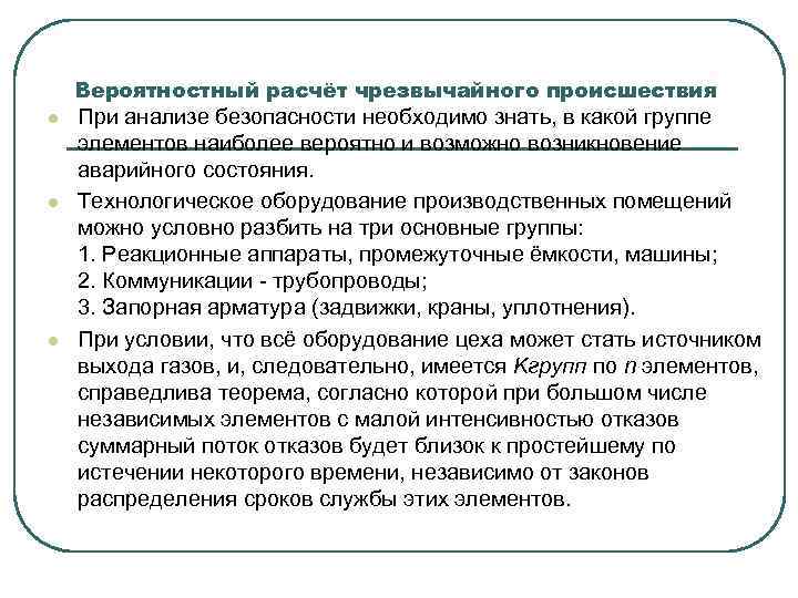 Вероятностный расчёт чрезвычайного происшествия l l l При анализе безопасности необходимо знать, в какой