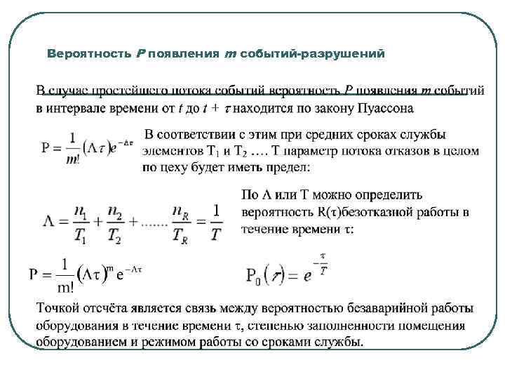 Вероятность P появления m событий-разрушений 