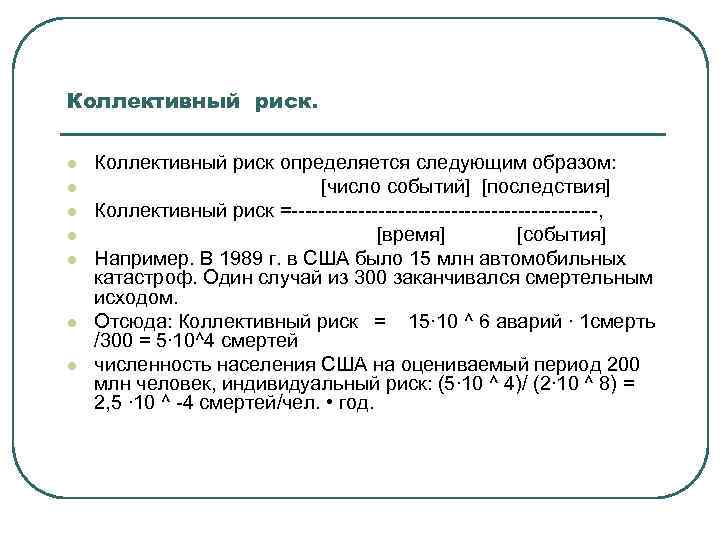 Коллективный риск. l l l l Коллективный риск определяется следующим образом: [число событий] [последствия]