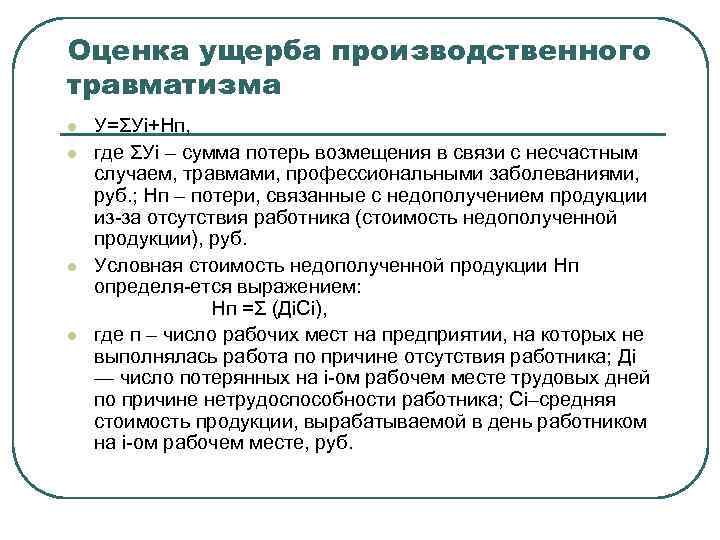 Оценка ущерба производственного травматизма l l У=ΣУi+Нп, где ΣУi – сумма потерь возмещения в