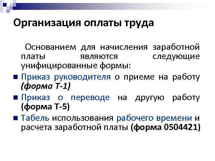 Организация оплаты труда Основанием для начисления заработной платы являются следующие унифицированные формы: n Приказ