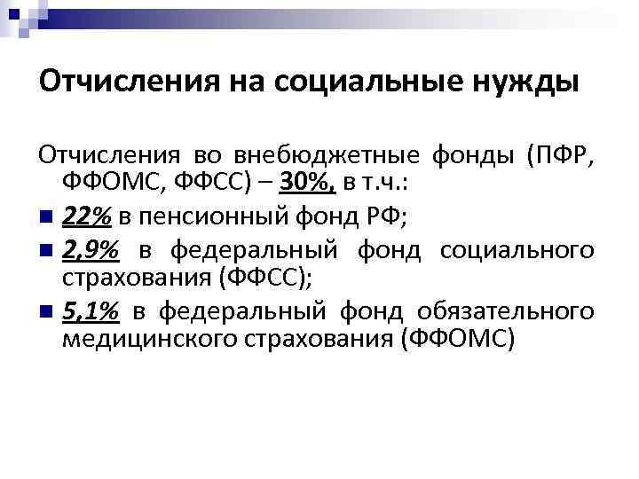 Отчисления на социальные нужды Отчисления во внебюджетные фонды (ПФР, ФФОМС, ФФСС) – 30%, в