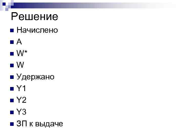 Решение Начислено n. А n W* n. W n Удержано n Y 1 n