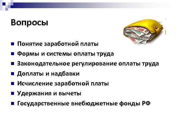 Вопросы n n n n Понятие заработной платы Формы и системы оплаты труда Законодательное