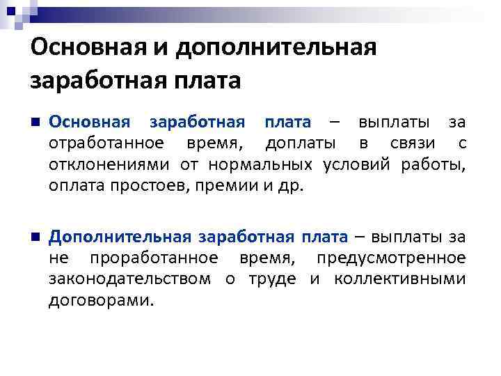 Основная и дополнительная заработная плата n Основная заработная плата – выплаты за отработанное время,