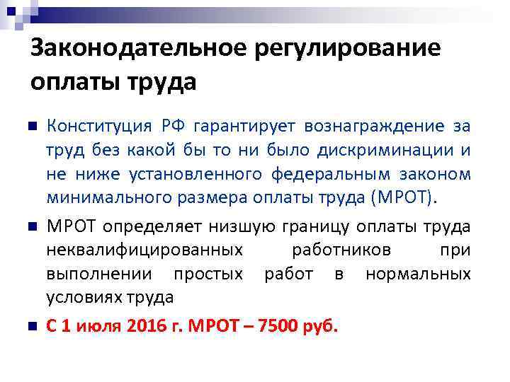 Законодательное регулирование оплаты труда n n n Конституция РФ гарантирует вознаграждение за труд без