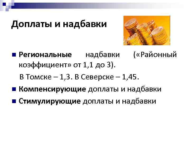 Доплаты и надбавки Региональные надбавки ( «Районный коэффициент» от 1, 1 до 3). В