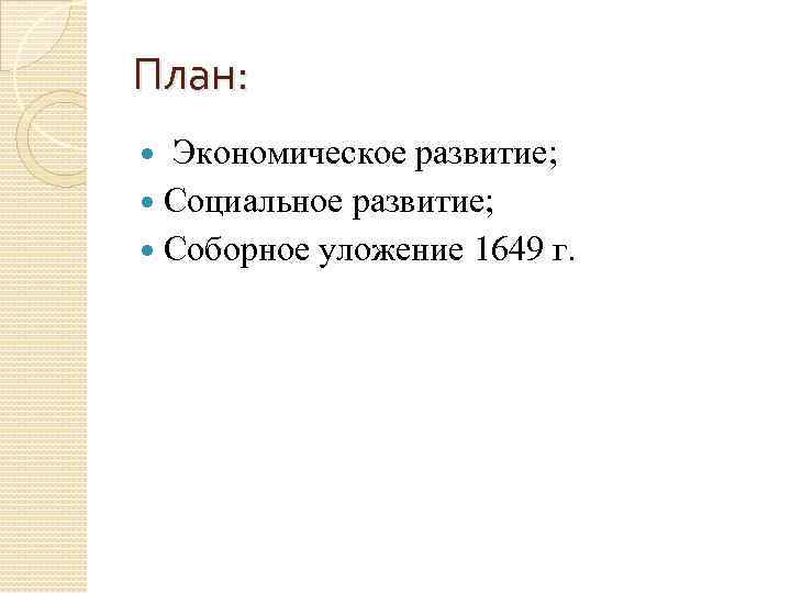 План: Экономическое развитие; Социальное развитие; Соборное уложение 1649 г. 