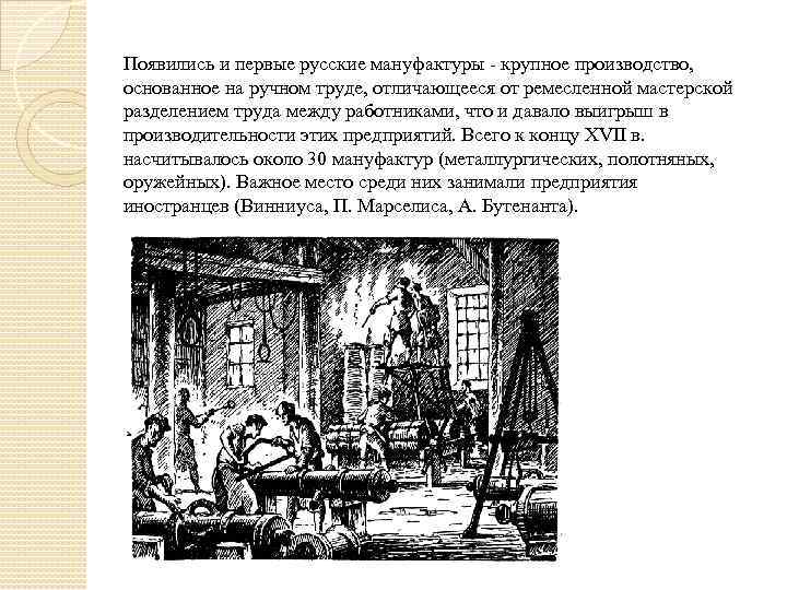 Появились и первые русские мануфактуры - крупное производство, основанное на ручном труде, отличающееся от