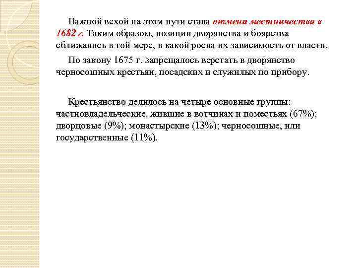 Важной вехой на этом пути стала отмена местничества в 1682 г. Таким образом, позиции