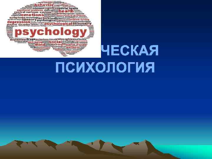 КЛИНИЧЕСКАЯ ПСИХОЛОГИЯ 