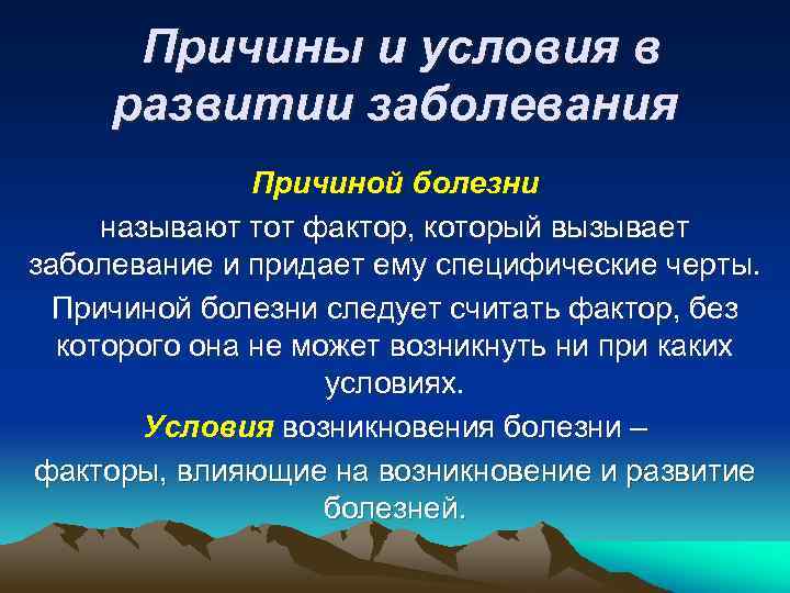 Причины и условия в развитии заболевания Причиной болезни называют тот фактор, который вызывает заболевание