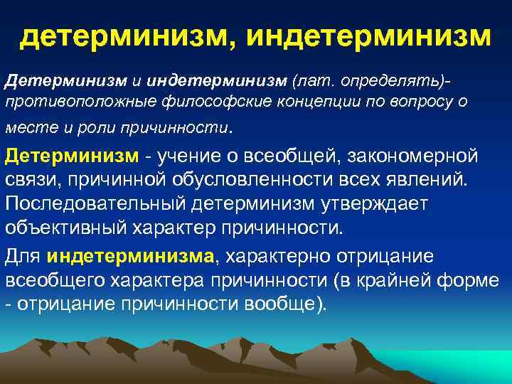 детерминизм, индетерминизм Детерминизм и индетерминизм (лат. определять)противоположные философские концепции по вопросу о месте и