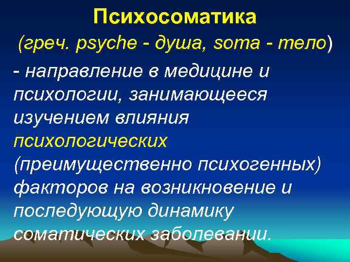 Психосоматика (греч. psyche - душа, soma - тело) - направление в медицине и психологии,