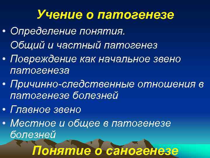 Учение о патогенезе • Определение понятия. Общий и частный патогенез • Повреждение как начальное