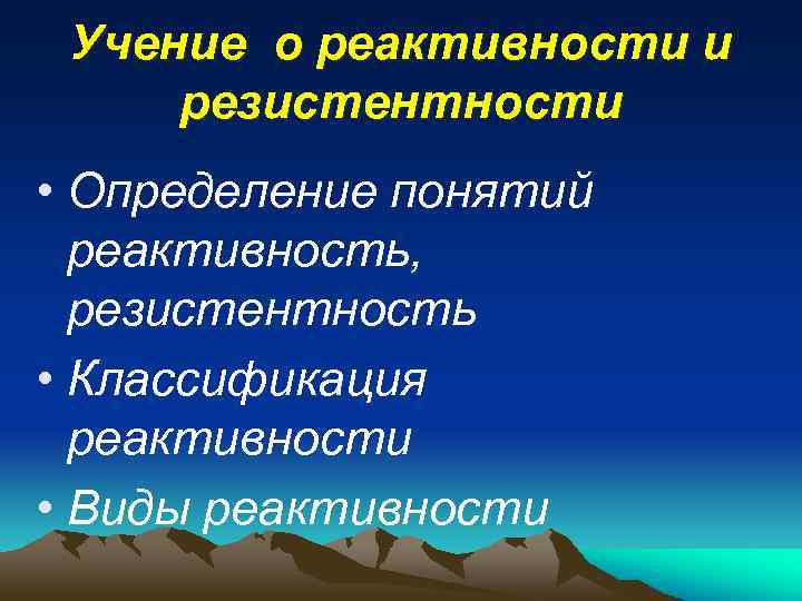 Учение о реактивности и резистентности • Определение понятий реактивность, резистентность • Классификация реактивности •