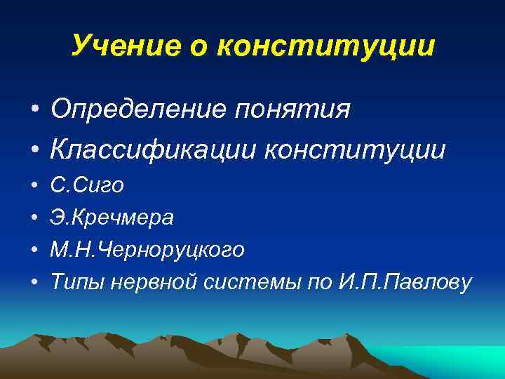 Учение о конституции • Определение понятия • Классификации конституции • • С. Сиго Э.