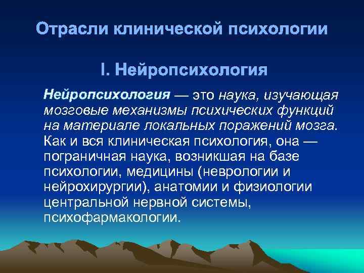 Отрасли клинической психологии I. Нейропсихология — это наука, изучающая мозговые механизмы психических функций на