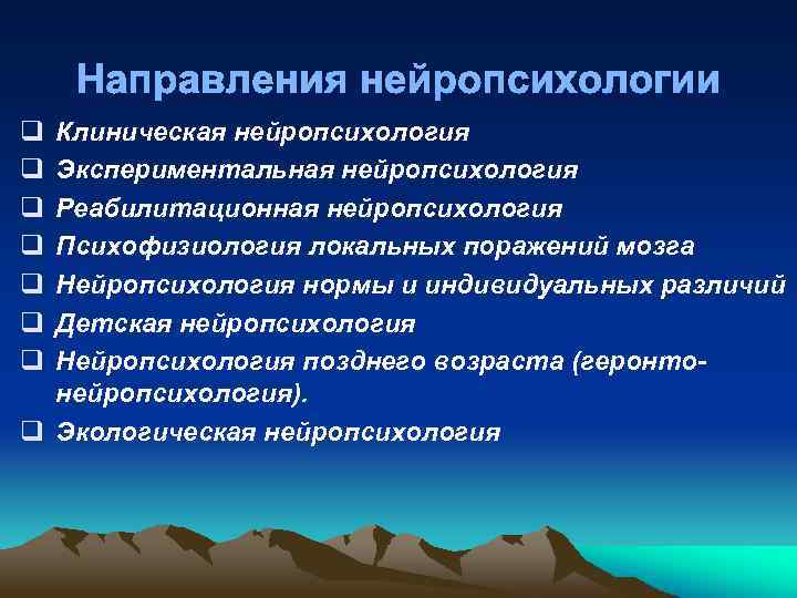 Направления нейропсихологии q q q q Клиническая нейропсихология Экспериментальная нейропсихология Реабилитационная нейропсихология Психофизиология локальных