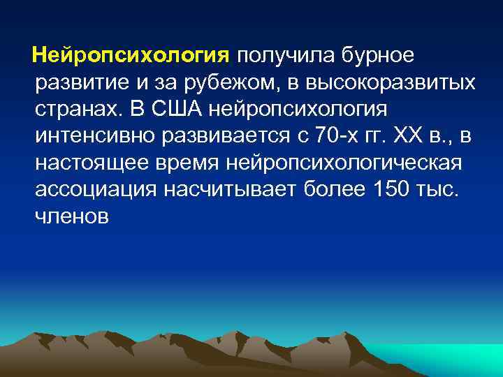 Нейропсихология получила бурное развитие и за рубежом, в высокоразвитых странах. В США нейропсихология интенсивно