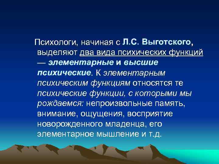 Психологи, начиная с Л. С. Выготского, выделяют два вида психических функций — элементарные и