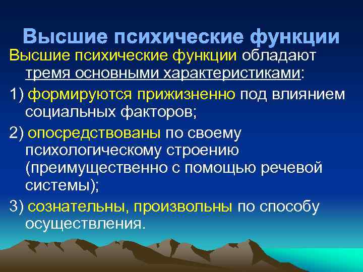 Высшие психические функции обладают тремя основными характеристиками: 1) формируются прижизненно под влиянием социальных факторов;