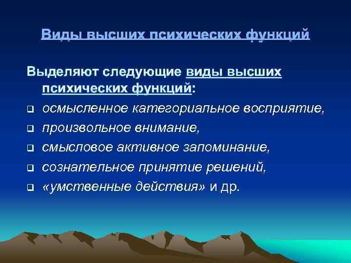 Виды высших психических функций Выделяют следующие виды высших психических функций: q осмысленное категориальное восприятие,