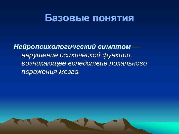 Базовые понятия Нейропсихологический симптом — нарушение психической функции, возникающее вследствие локального поражения мозга. 