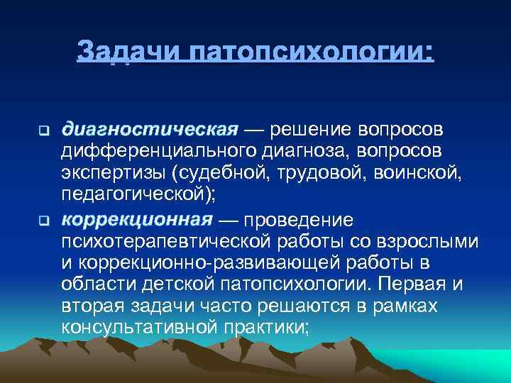 Задачи патопсихологии: q q диагностическая — решение вопросов дифференциального диагноза, вопросов экспертизы (судебной, трудовой,