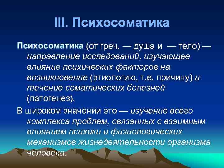 III. Психосоматика (от греч. — душа и — тело) — направление исследований, изучающее влияние