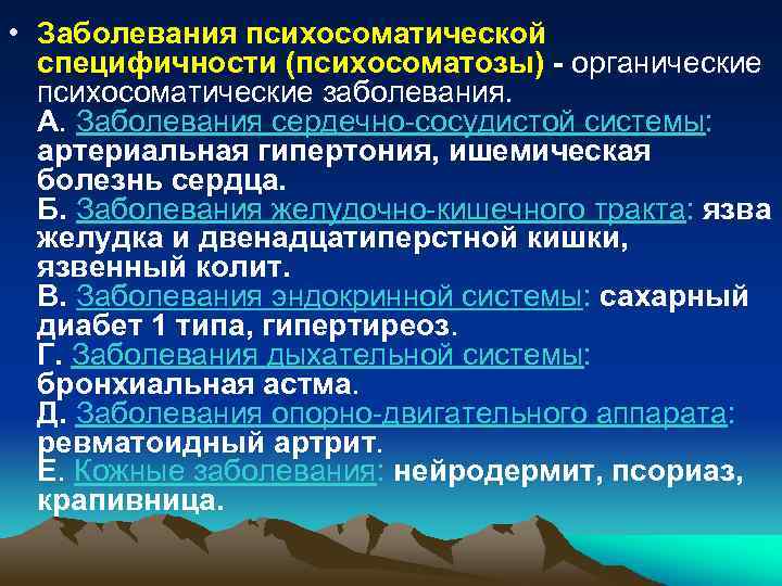  • Заболевания психосоматической специфичности (психосоматозы) органические психосоматические заболевания. А. Заболевания сердечно-сосудистой системы: артериальная