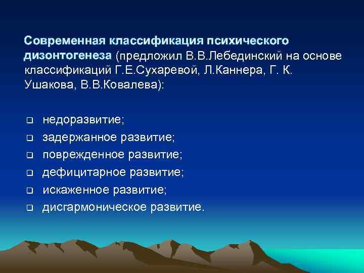 Современная классификация психического дизонтогенеза (предложил В. В. Лебединский на основе классификаций Г. Е. Сухаревой,