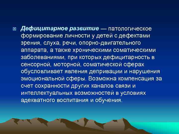  Дефицитарное развитие — патологическое формирование личности у детей с дефектами зрения, слуха, речи,