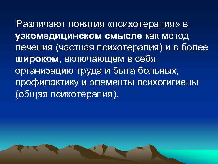 Различают понятия «психотерапия» в узкомедицинском смысле как метод лечения (частная психотерапия) и в более