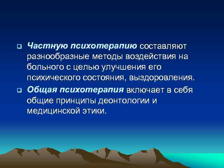 q q Частную психотерапию составляют разнообразные методы воздействия на больного с целью улучшения его