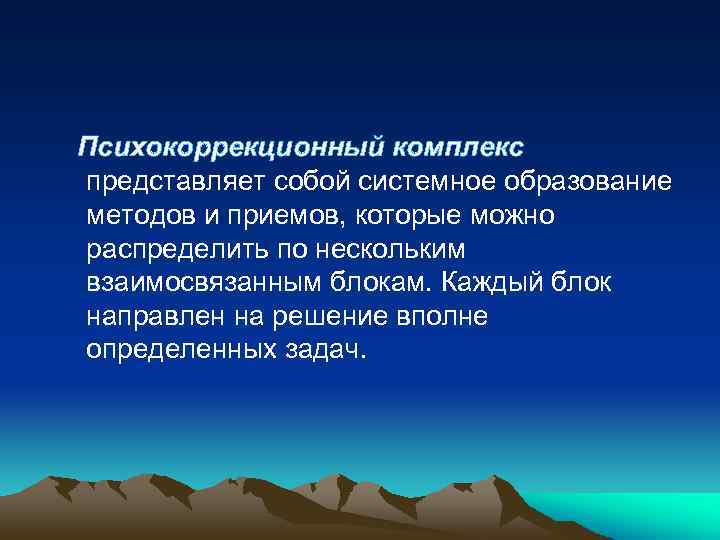 Психокоррекционный комплекс представляет собой системное образование методов и приемов, которые можно распределить по нескольким