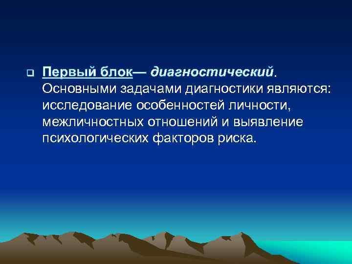 q Первый блок— диагностический. Основными задачами диагностики являются: исследование особенностей личности, межличностных отношений и
