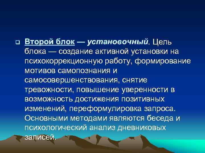 q Второй блок — установочный. Цель блока — создание активной установки на психокоррекционную работу,